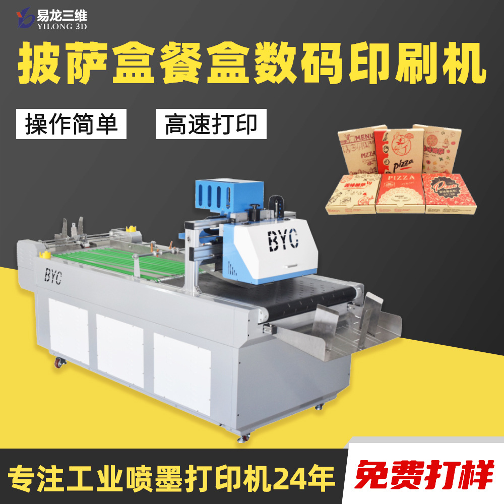 博易創(chuàng) BYC-JZ80 披薩盒數(shù)碼打印機(jī)