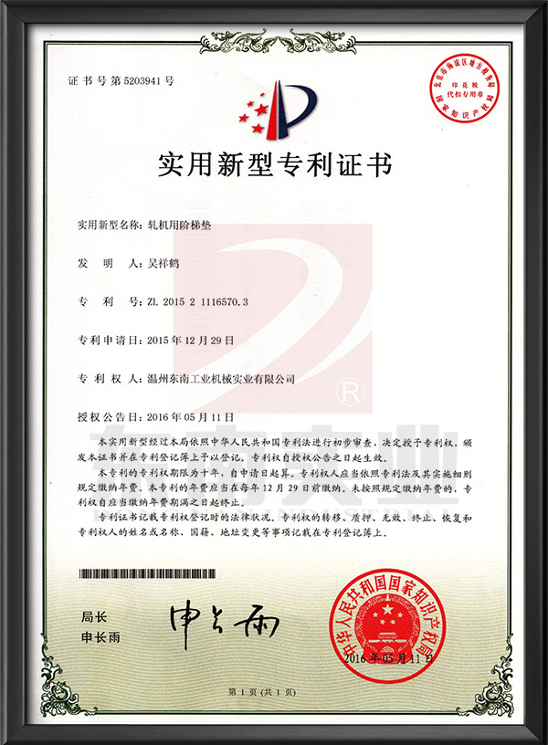軋機(jī)用階梯墊-實(shí)用新型專利證書